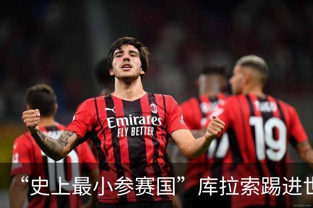 “史上最小参赛国”库拉索踢进世界杯首球！中国老板娘在当地请球迷吃烧烤，进球时刻街头轰动