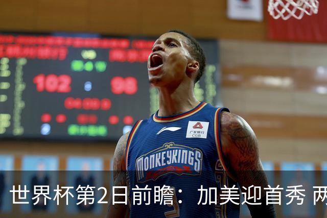 世界杯第2日前瞻：加美迎首秀 两场开幕式+两场焦点战