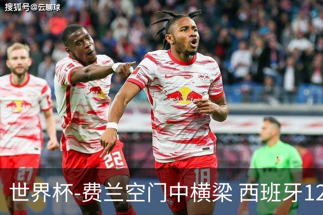 世界杯-费兰空门中横梁 西班牙12射4正半场暂0-0佛得角