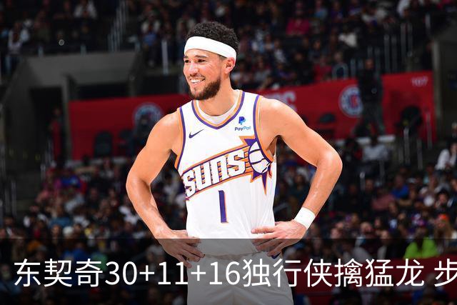 东契奇30+11+16独行侠擒猛龙 步行者力克鹈鹕
