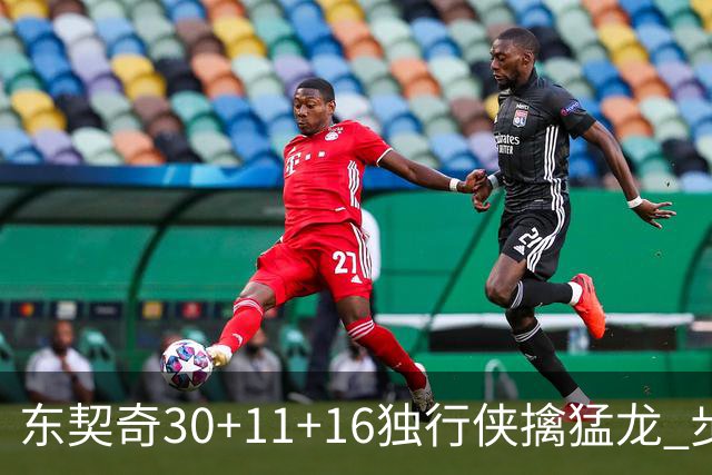 东契奇30+11+16独行侠擒猛龙 步行者力克鹈鹕