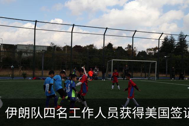 伊朗队四名工作人员获得美国签证 足协主席等6人被拒签