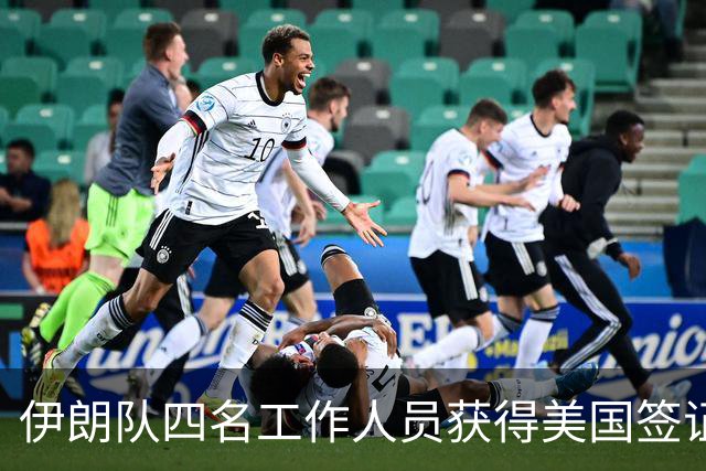 伊朗队四名工作人员获得美国签证 足协主席等6人被拒签