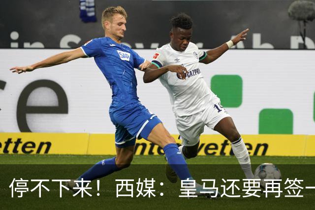 停不下来！西媒：皇马还要再签一名中卫、一名中场和一名锋线