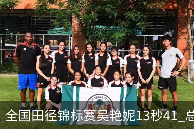 全国田径锦标赛吴艳妮13秒41 总成绩第二变第一