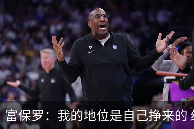 富保罗：我的地位是自己挣来的 经纪人圈里没人像我这样不断进化