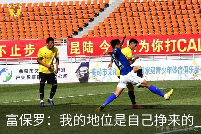 富保罗：我的地位是自己挣来的 经纪人圈里没人像我这样不断进化