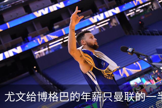 尤文给博格巴的年薪只曼联的一半 他不着急做决定