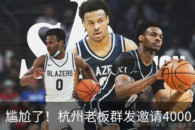 尴尬了！杭州老板群发邀请4000人到店看球，世界杯揭幕战0人到场