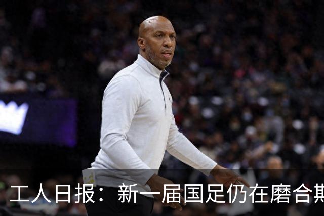 工人日报：新一届国足仍在磨合期，对阵泰国进攻转化问题比较突出