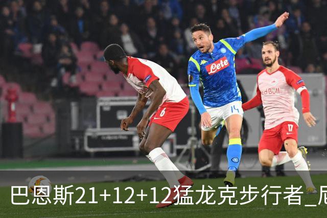 巴恩斯21+12+12猛龙克步行者 尼克斯险胜活塞