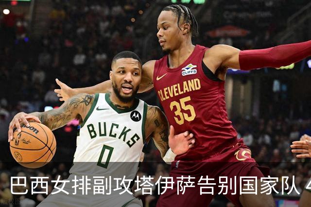 巴西女排副攻塔伊萨告别国家队 4战奥运夺2金1铜
