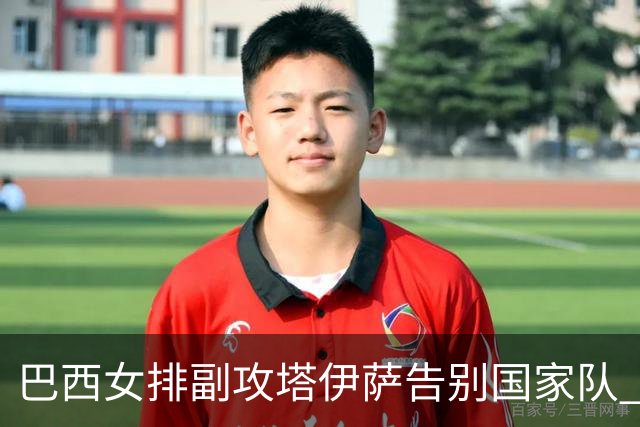 巴西女排副攻塔伊萨告别国家队 4战奥运夺2金1铜