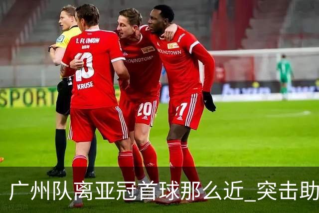 广州队离亚冠首球那么近 突击助攻满分射门悲剧！
