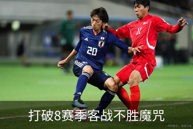 打破8赛季客战不胜魔咒? 国家德比尤文或成背景板