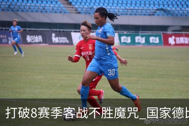 打破8赛季客战不胜魔咒? 国家德比尤文或成背景板
