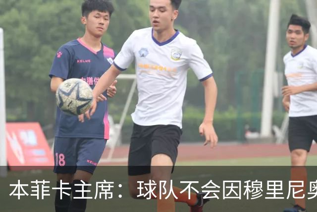 本菲卡主席：球队不会因穆里尼奥离开受损 我必须尊重他的决定