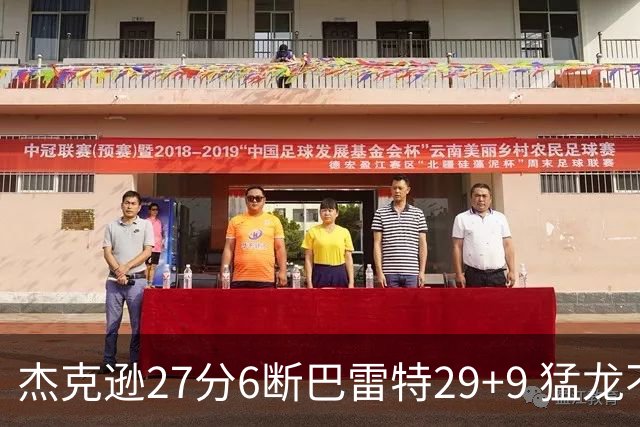 杰克逊27分6断巴雷特29+9 猛龙不敌灰熊三连败