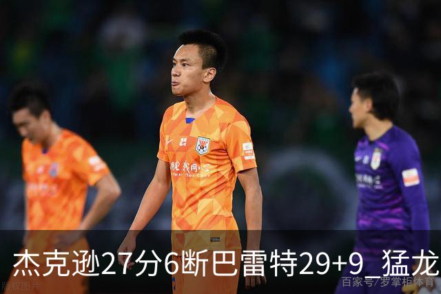 杰克逊27分6断巴雷特29+9 猛龙不敌灰熊三连败