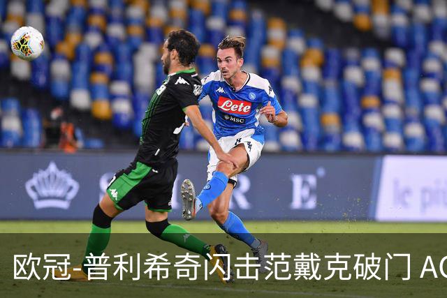 欧冠-普利希奇闪击范戴克破门 AC米兰1-3利物浦