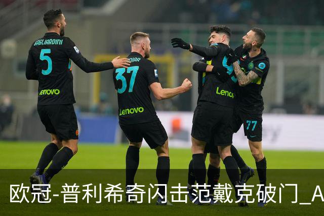 欧冠-普利希奇闪击范戴克破门 AC米兰1-3利物浦