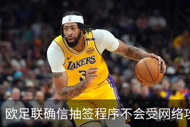 欧足联确信抽签程序不会受网络攻击影响