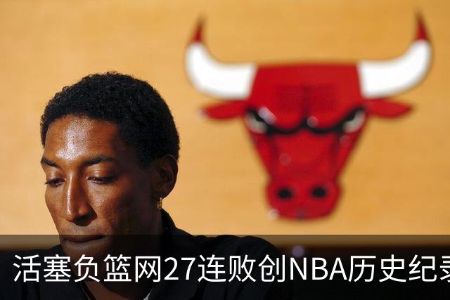 活塞负篮网27连败创NBA历史纪录 魔术力克奇才