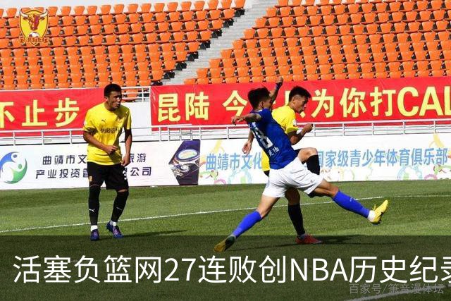 活塞负篮网27连败创NBA历史纪录 魔术力克奇才