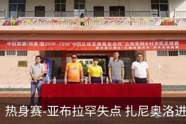 热身赛-亚布拉罕失点 扎尼奥洛进球 罗马2-0连胜