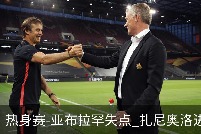 热身赛-亚布拉罕失点 扎尼奥洛进球 罗马2-0连胜