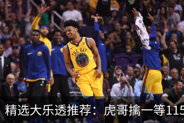 精选大乐透推荐：虎哥擒一等1156万 7人中二等87万