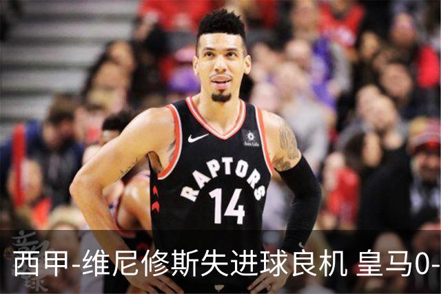 西甲-维尼修斯失进球良机 皇马0-0平落后巴萨5分