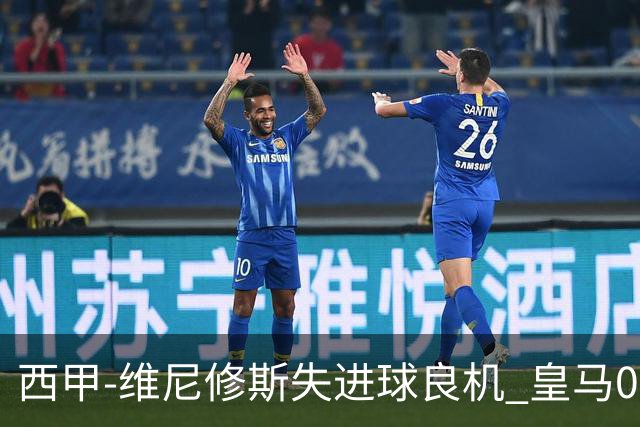 西甲-维尼修斯失进球良机 皇马0-0平落后巴萨5分