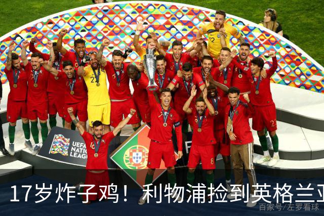 17岁炸子鸡！利物浦捡到"英格兰亚马尔"，伊劳拉头件事须保住他
